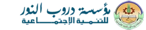 مؤسسة دروب النور للتنمية الاجتماعية