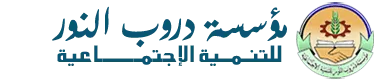 مؤسسة دروب النور للتنمية الاجتماعية